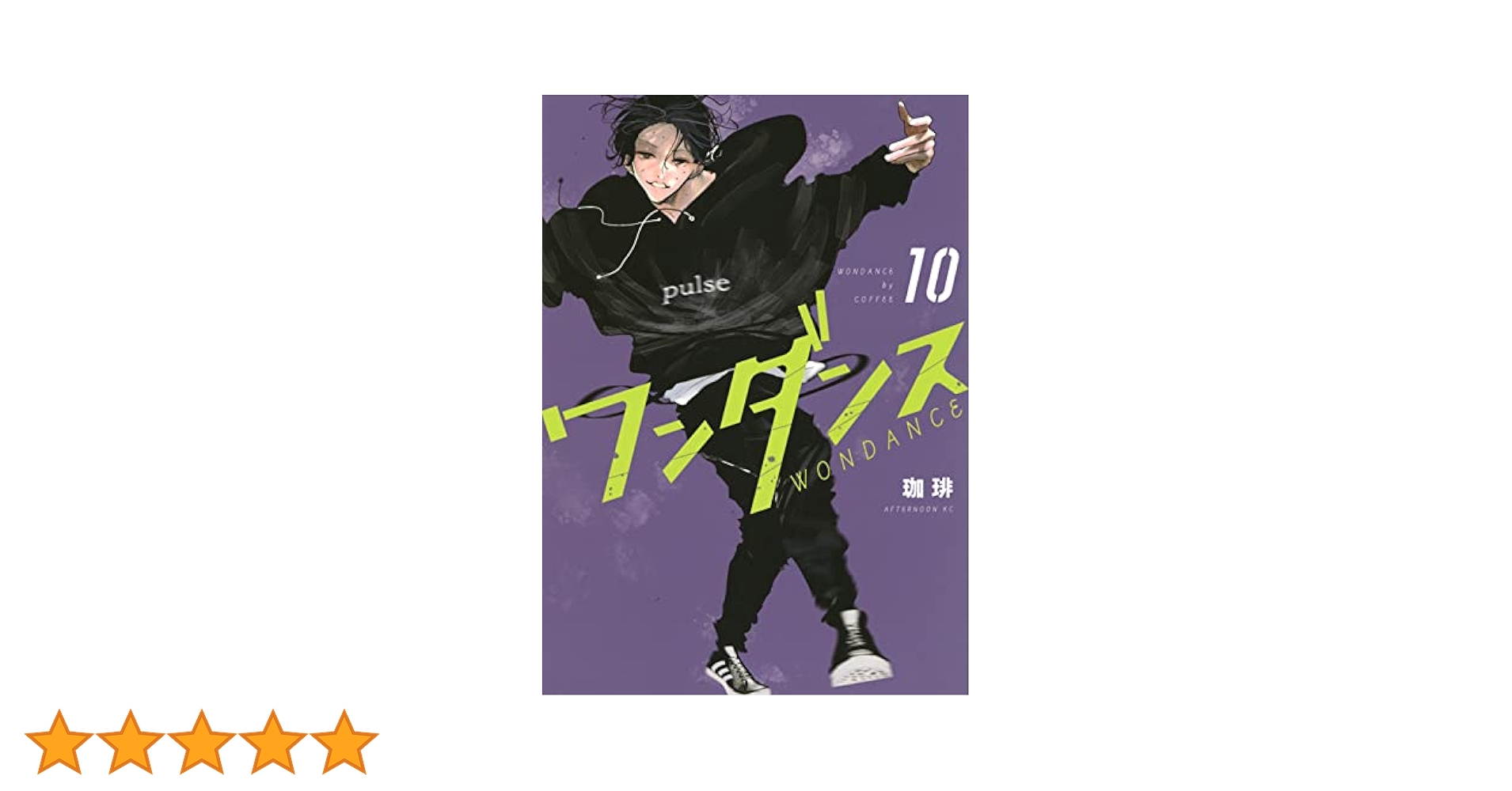 Amazon.co.jp: ワンダンス(10) (アフタヌーンKC) : 珈琲: 本